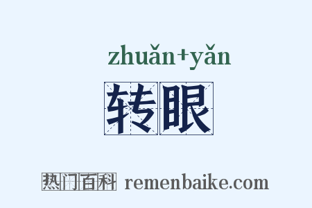 转眼是什么意思的图片